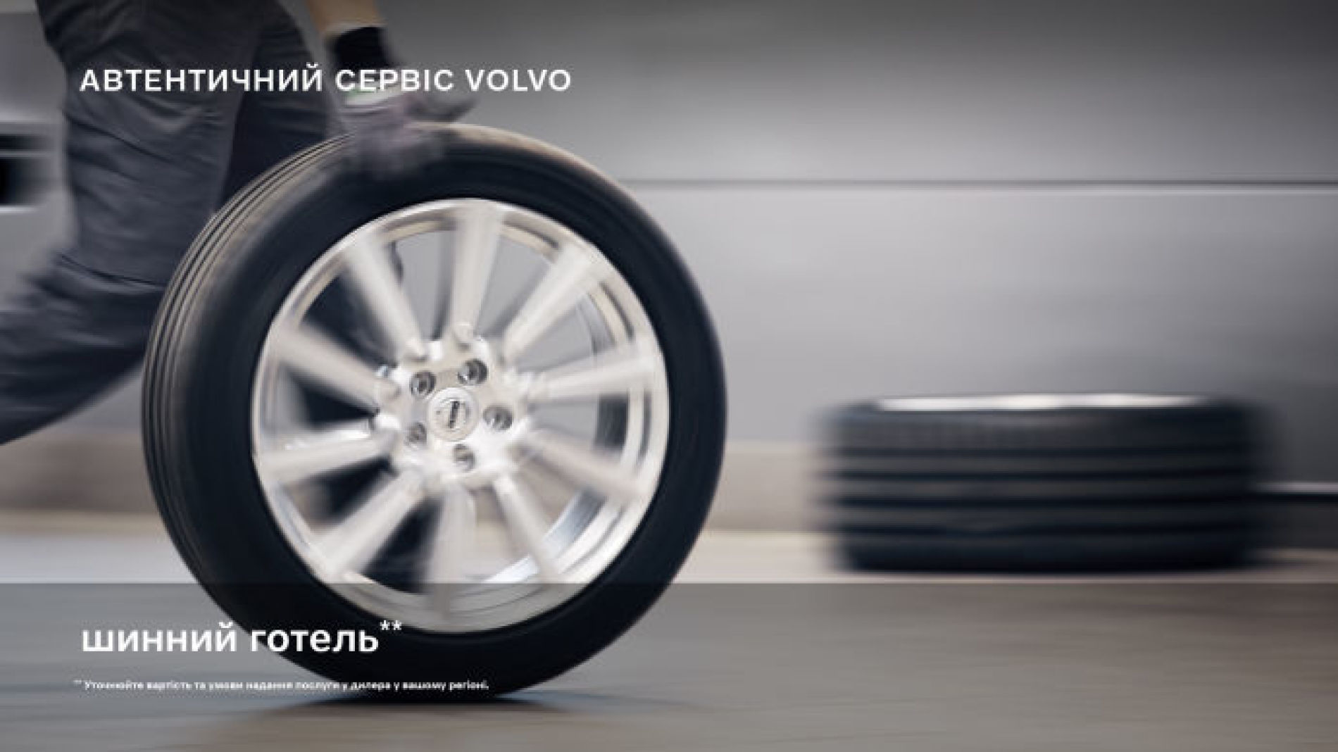 Надійне збереження шин Вашого Volvo